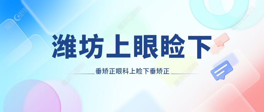 潍坊上眼睑下垂矫正眼科上睑下垂矫正术推荐