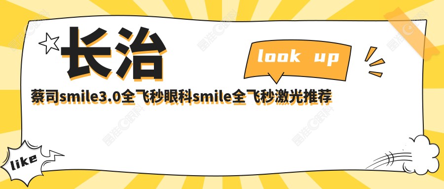 长治蔡司smile3.0全飞秒眼科smile全飞秒激光推荐
