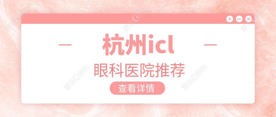 杭州icl眼科医院推荐