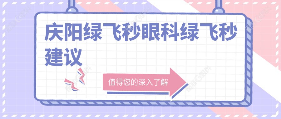 庆阳绿飞秒眼科绿飞秒建议