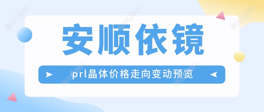 安顺依镜prl晶体价格走向变动预览