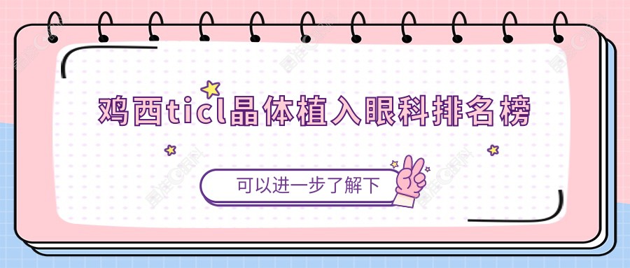 鸡西ticl晶体植入眼科排名榜
