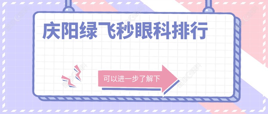 庆阳绿飞秒眼科排行