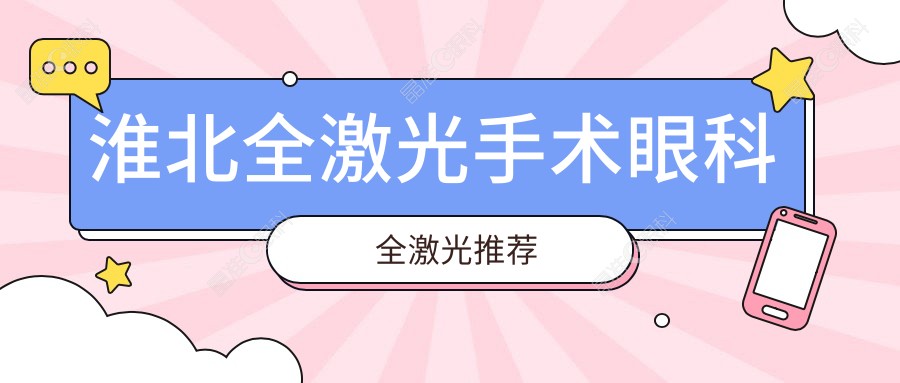 淮北全激光手术眼科全激光推荐