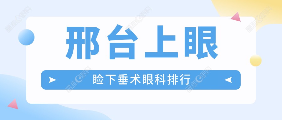 邢台上眼睑下垂术眼科排行