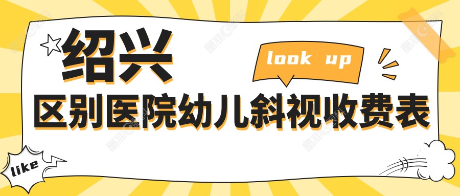 绍兴区别医院幼儿斜视收费表