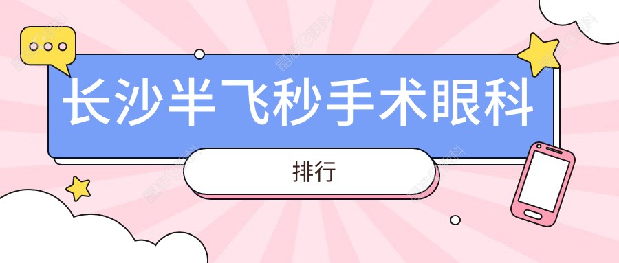 长沙半飞秒手术眼科排行