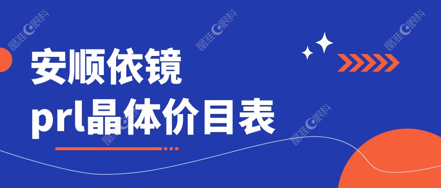 安顺依镜prl晶体价目表