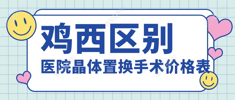 鸡西区别医院晶体置换手术价格表
