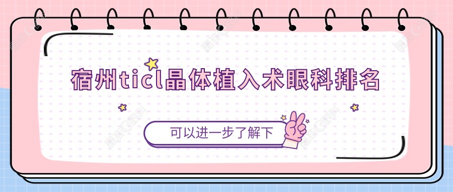 宿州ticl晶体植入术眼科排名
