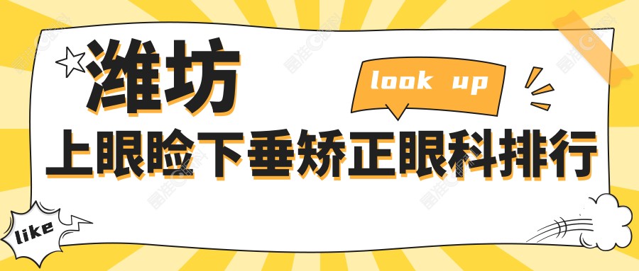 潍坊上眼睑下垂矫正眼科排行