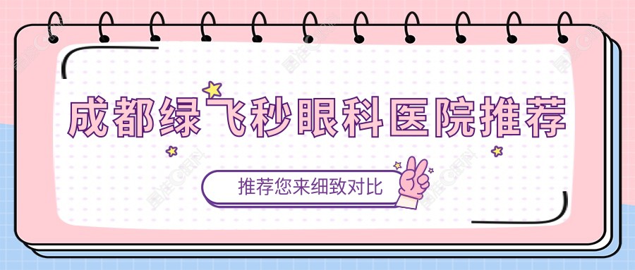 成都绿飞秒眼科医院推荐