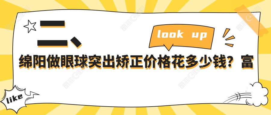 二、绵阳做眼球突出矫正价格花多少钱？富临眼科8798|华厦眼科7750|华厦9060