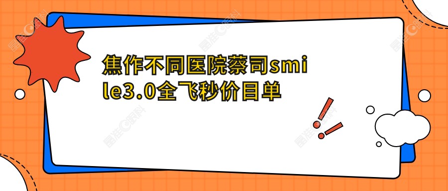焦作不同医院蔡司smile3.0全飞秒价目单