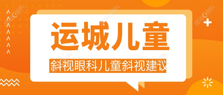 运城儿童斜视眼科儿童斜视建议