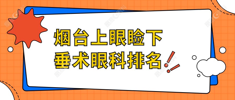 烟台上眼睑下垂术眼科排名