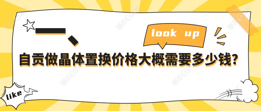一、自贡做晶体置换价格大概需要多少钱？出炉2025自贡晶体置换价格表