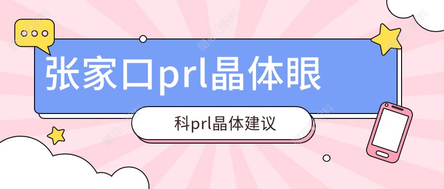 张家口prl晶体眼科prl晶体建议