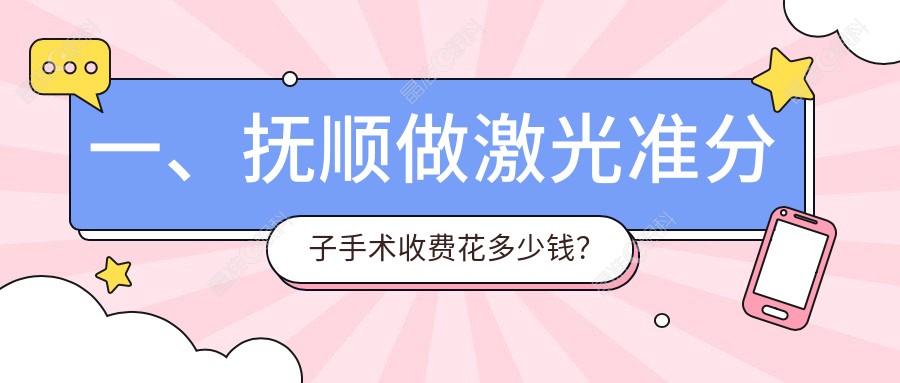 一、抚顺做激光准分子手术收费花多少钱？揭晓2025抚顺激光准分子手术价目表