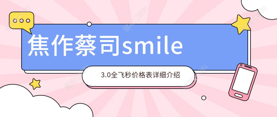 焦作蔡司smile3.0全飞秒价格表详细介绍