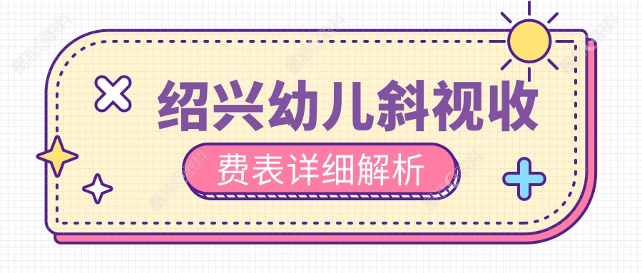 绍兴幼儿斜视收费表详细解析