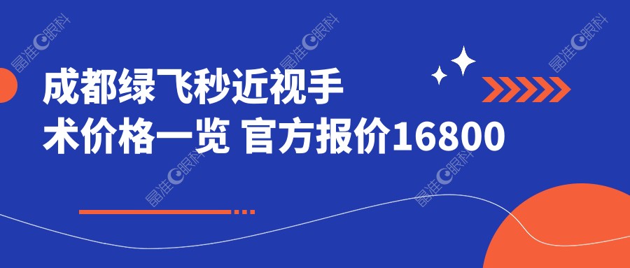 成都绿飞秒近视手术价格一览 官方报价16800元 眼科手术费用全解析