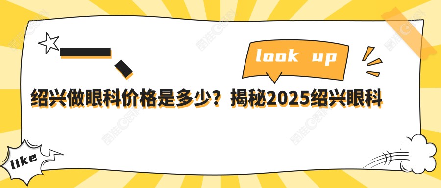一、绍兴做眼科价格是多少？揭秘2025绍兴眼科价目单