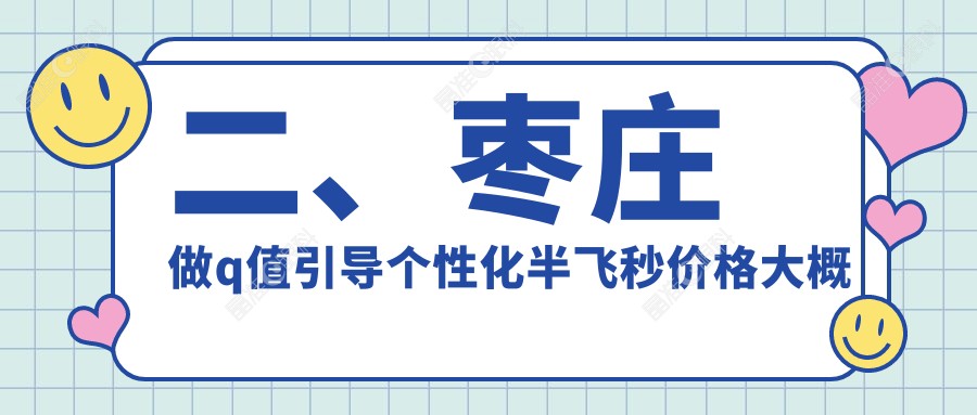 二、枣庄做q值引导个性化半飞秒价格大概需要多少钱？启明13368、12888、16598