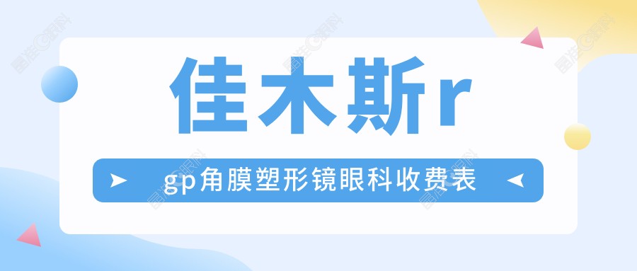 佳木斯rgp角膜塑形镜眼科收费表