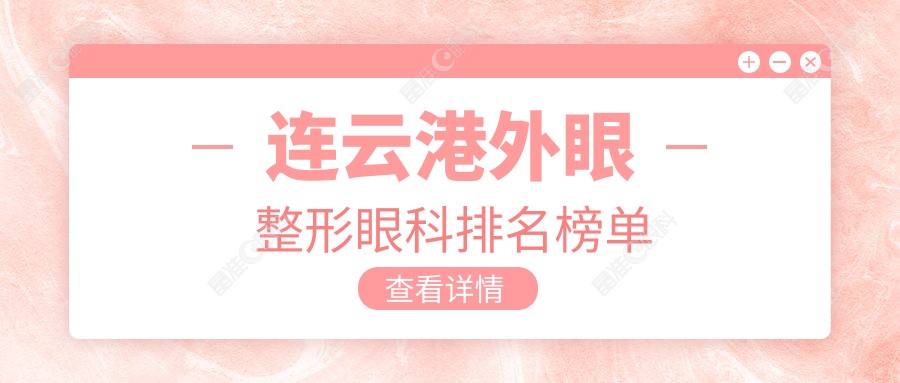 连云港外眼整形眼科排名榜单