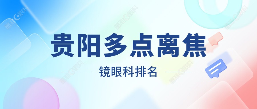 贵阳多点离焦镜眼科排名