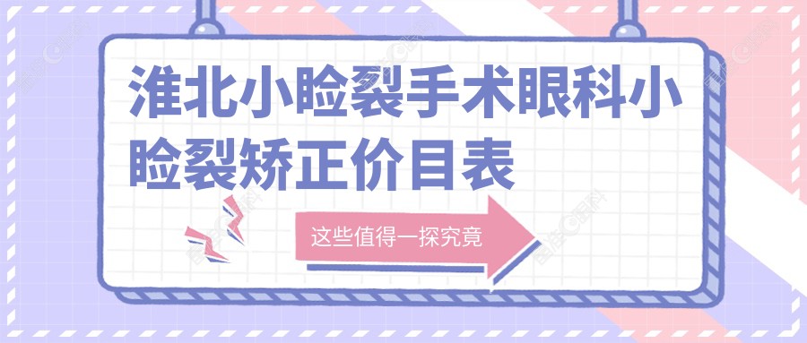 淮北小睑裂手术眼科小睑裂矫正价目表