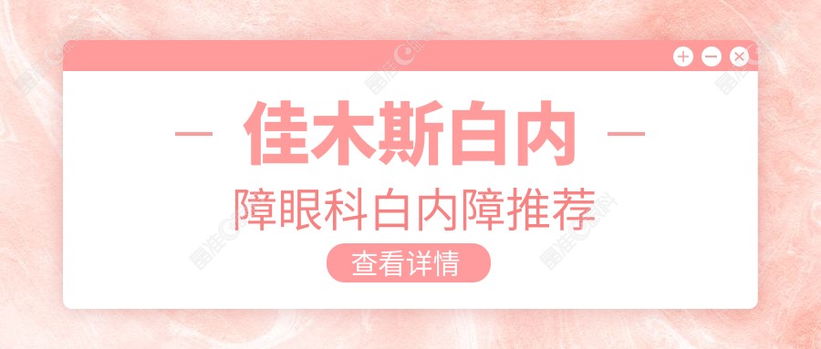 佳木斯白内障眼科白内障推荐
