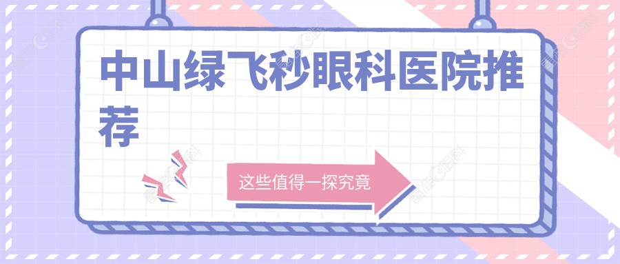中山绿飞秒眼科医院推荐