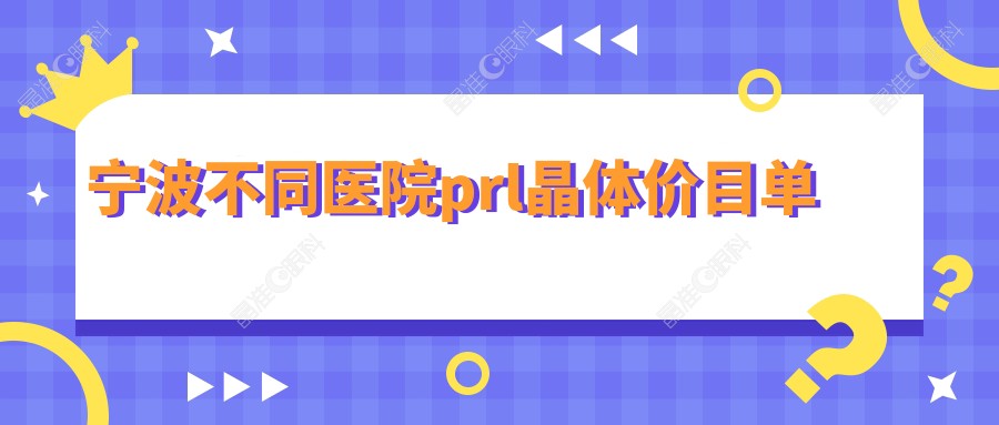 宁波不同医院prl晶体价目单