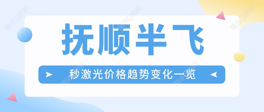 抚顺半飞秒激光价格趋势变化一览