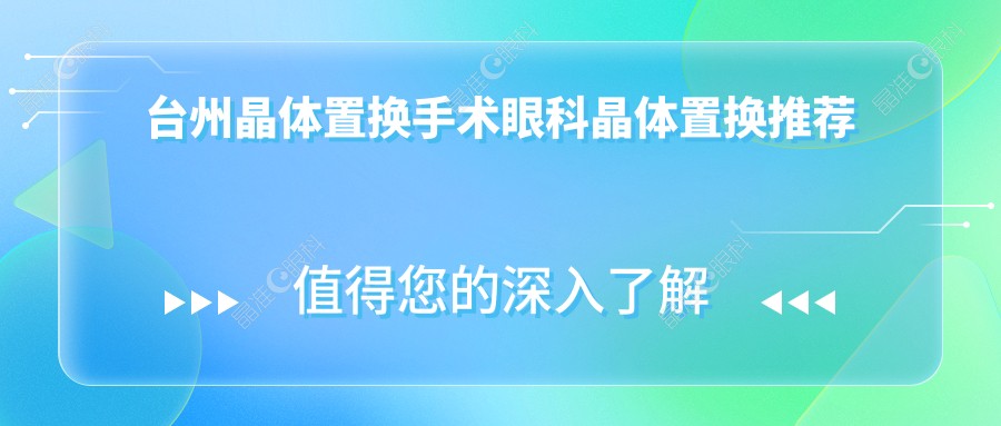台州晶体置换手术眼科晶体置换推荐