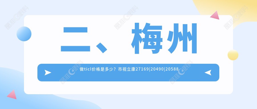 二、梅州做ticl价格是多少？市视立康27169|20490|20588