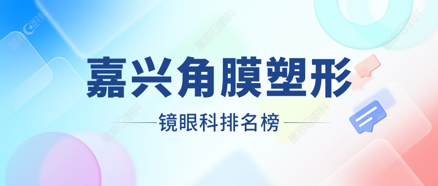 嘉兴角膜塑形镜眼科排名榜