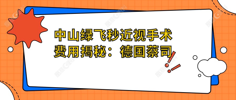 中山绿飞秒近视手术费用揭秘：德国蔡司半飞秒激光价格全览