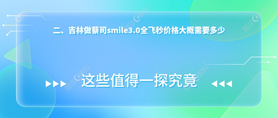 二、吉林做蔡司smile3.0全飞秒价格大概需要多少钱？市北华朝日16788|16858|14490
