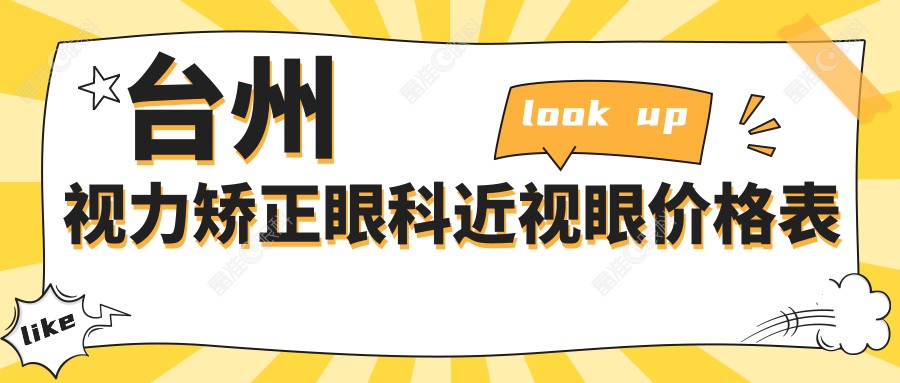 台州视力矫正眼科近视眼价格表