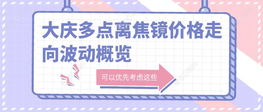 大庆多点离焦镜价格走向波动概览