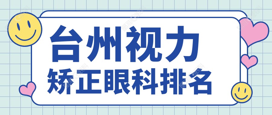 台州视力矫正眼科排名