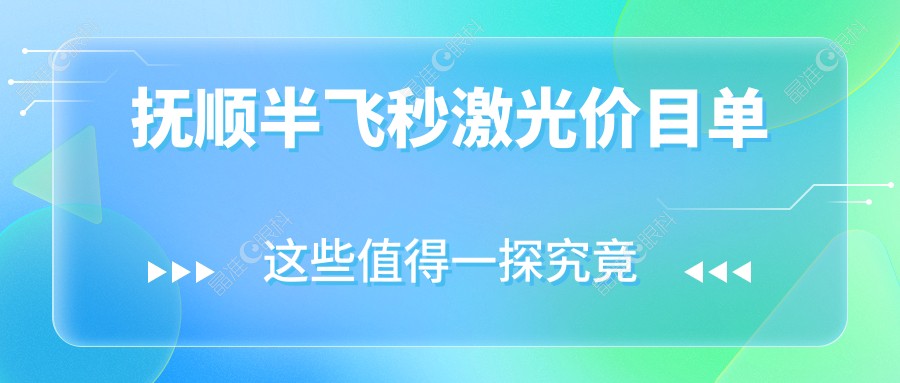抚顺半飞秒激光价目单
