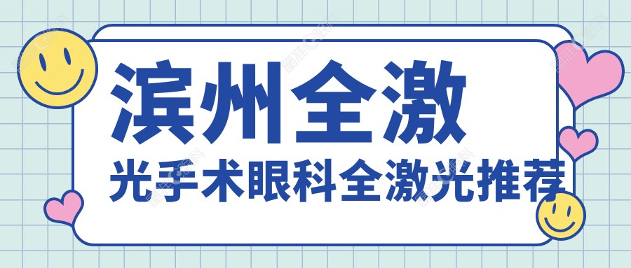 滨州全激光手术眼科全激光推荐