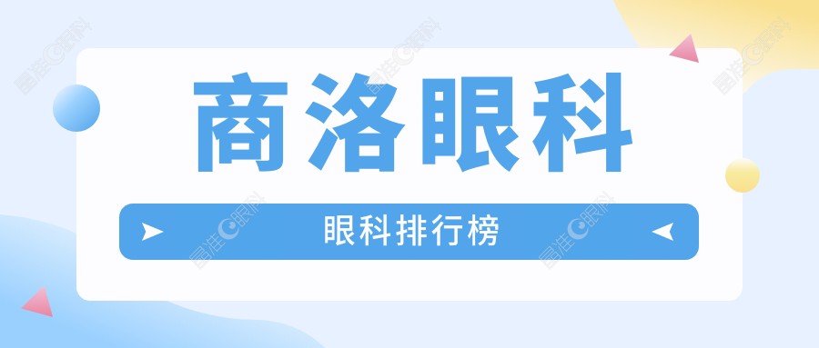 商洛眼科眼科排行榜