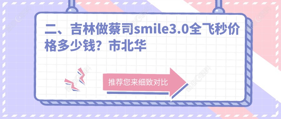 二、吉林做蔡司smile3.0全飞秒价格多少钱？市北华朝日16788|16858|14490