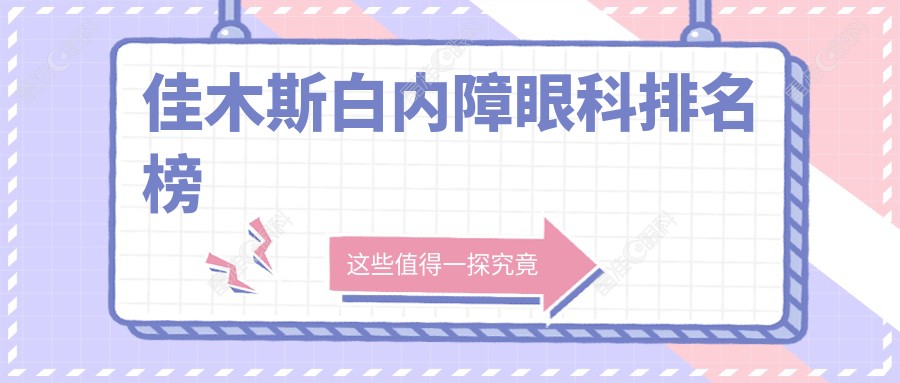 佳木斯白内障眼科排名榜