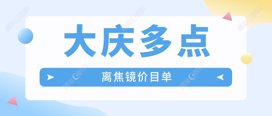 大庆多点离焦镜价目单